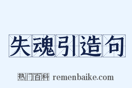 失魂引造句是什么意思的图片